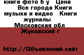 книга фото б/у › Цена ­ 200 - Все города Книги, музыка и видео » Книги, журналы   . Московская обл.,Жуковский г.